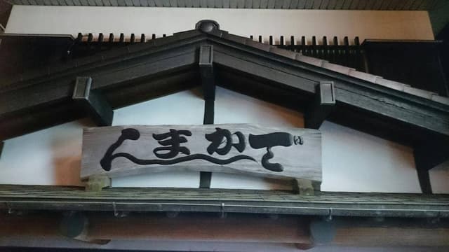 でかまん菓子舗 - サブ画像1