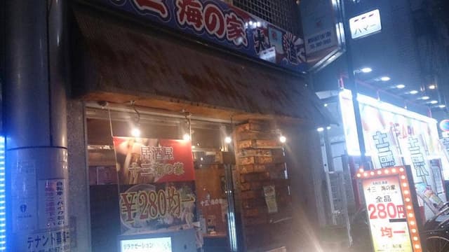 十三海の家 - サブ画像2