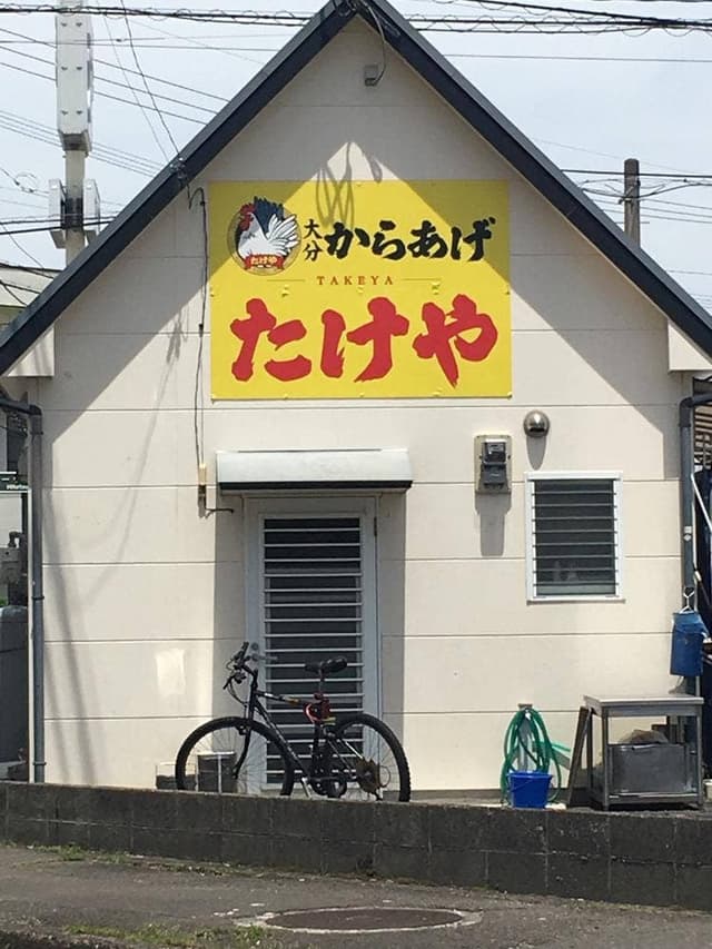 大分からあげ たけや - サブ画像3