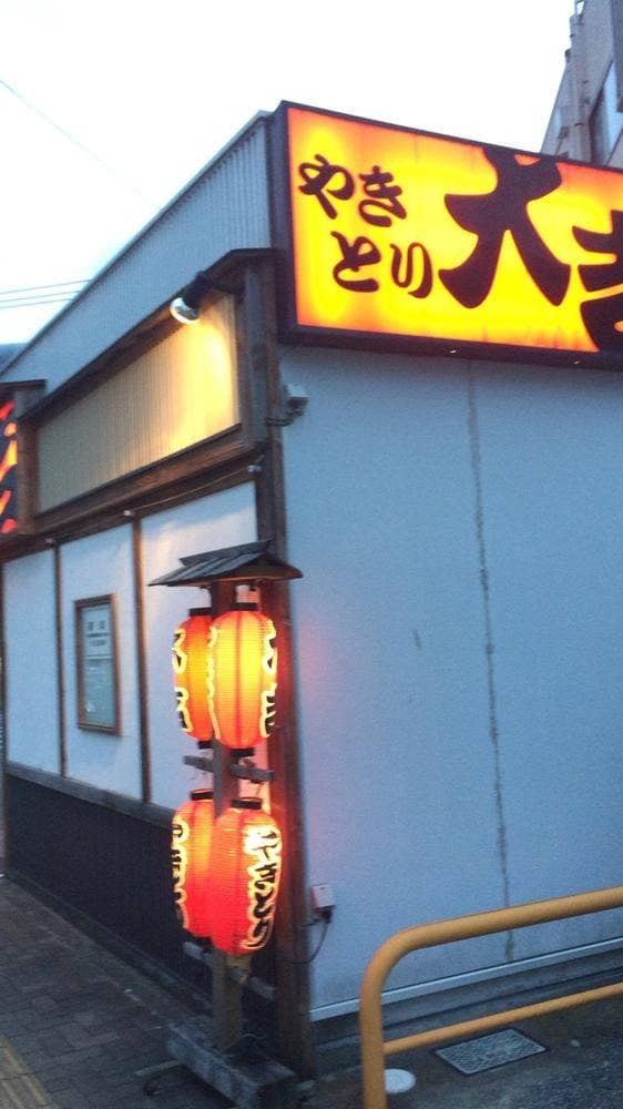 やきとり大吉 茂原店 - サブ画像1