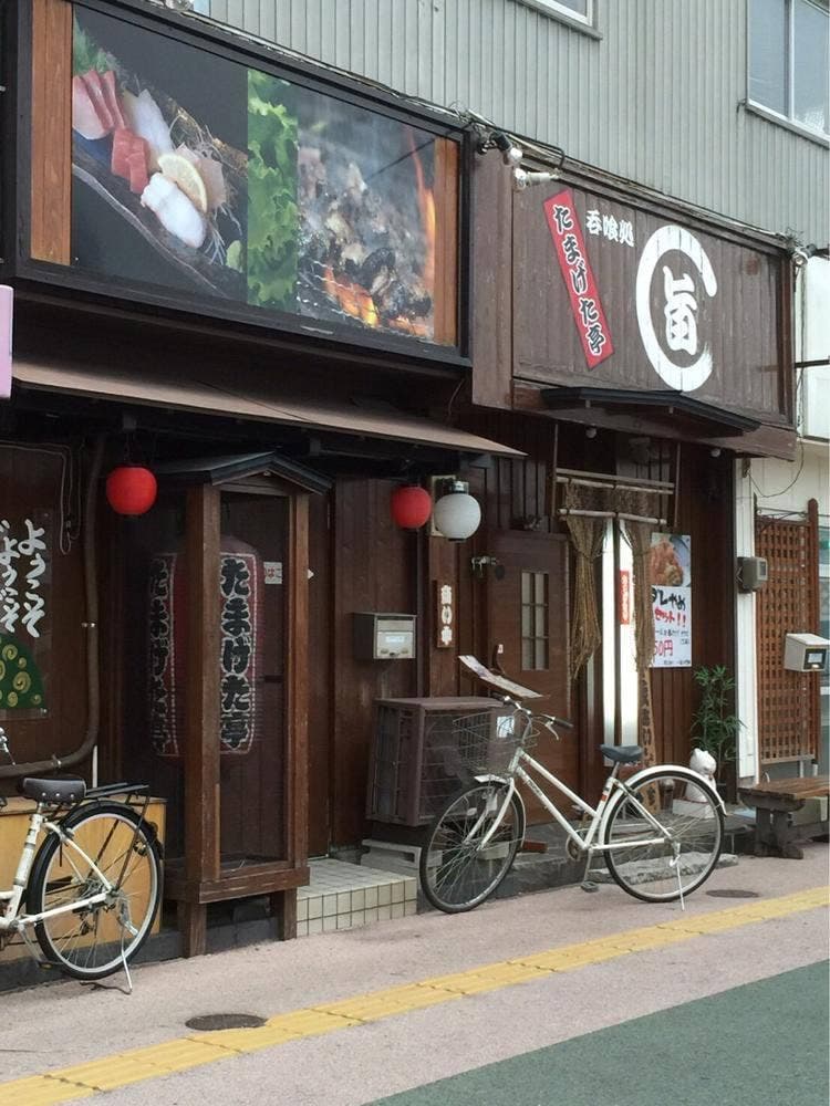 呑喰処たまげた亭