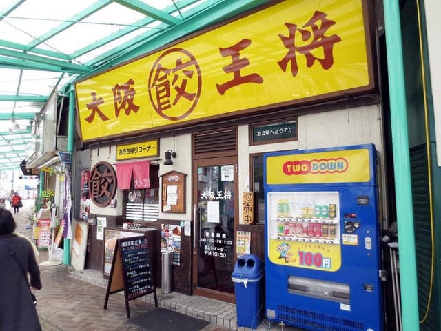 大阪王将 枚方公園前店 - サブ画像3