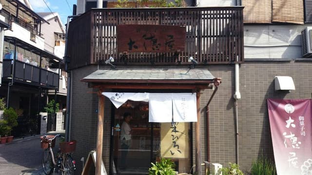 大徳屋 - サブ画像2