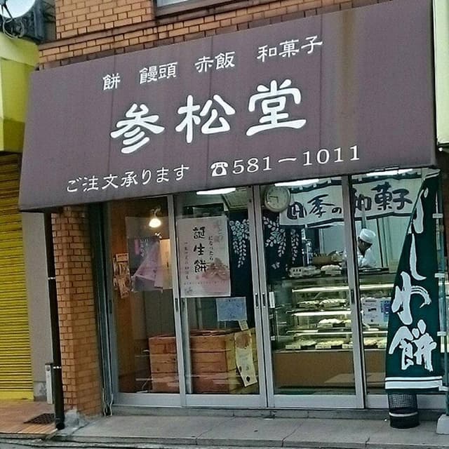 参松堂 - サブ画像2
