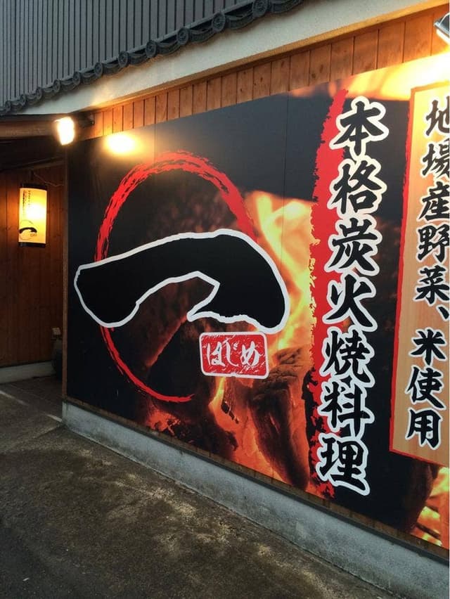 本格炭火焼料理 一 - サブ画像2