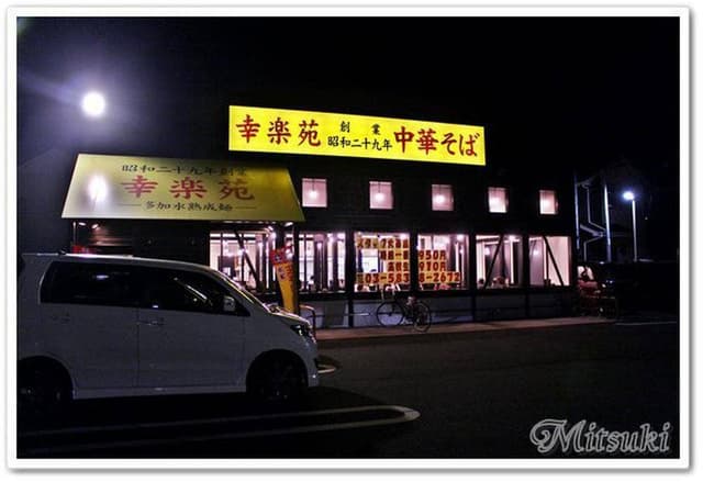 幸楽苑 足立東伊興店 - サブ画像2