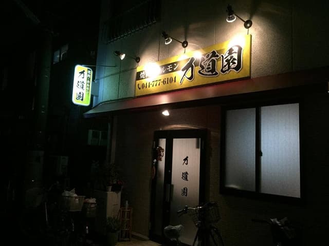 力道園 - サブ画像2