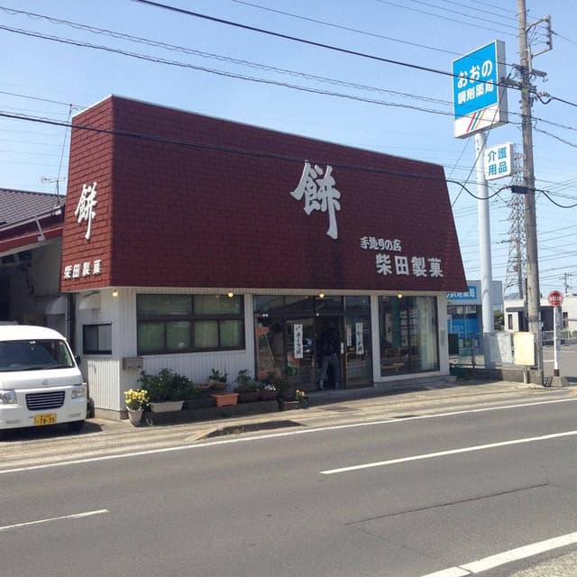 柴田製菓 - サブ画像3