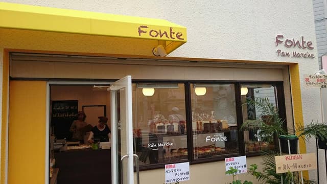 パンマルシェ フォンテ - サブ画像1