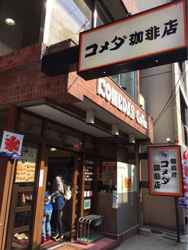 コメダ珈琲店 本町店 - サブ画像3