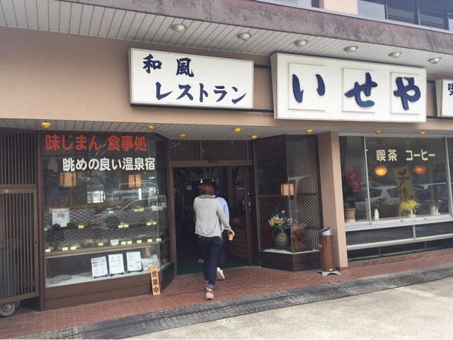 和風レストラン いせや - サブ画像1