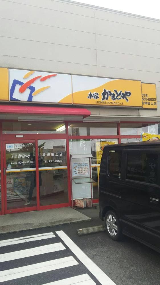 本家かまどや 泉州田上店 - サブ画像1