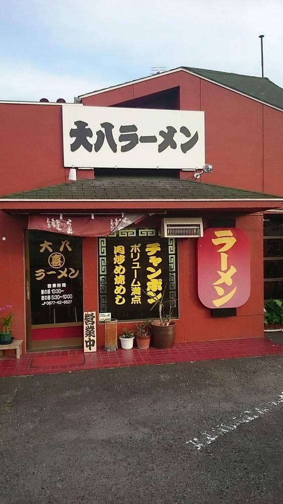 大八ラーメン - サブ画像2