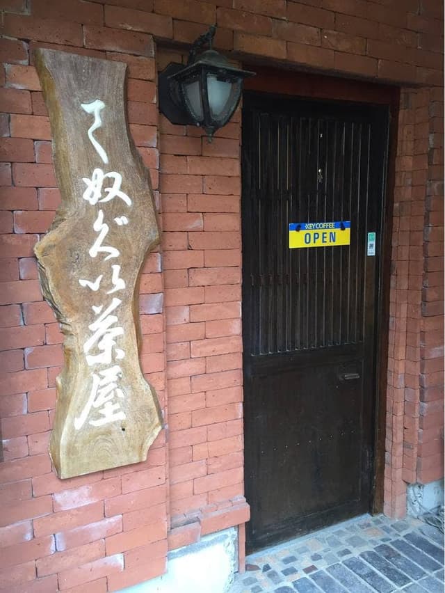 レストランてぬぐい茶屋 - サブ画像1
