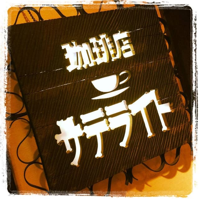 サテライト - サブ画像2