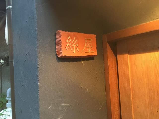 絲屋 - サブ画像2