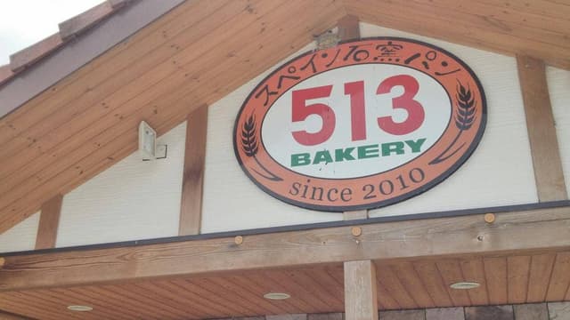513BAKERY 三重伊勢店 - サブ画像3