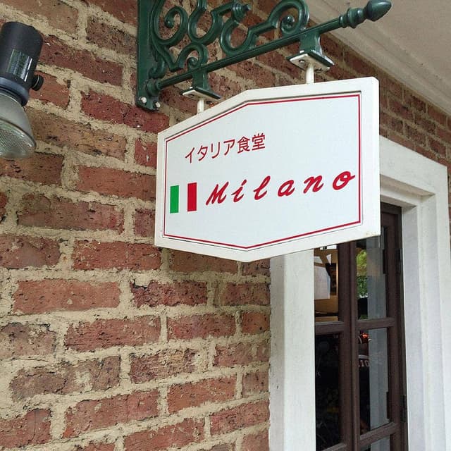 イタリア食堂ミラノ - サブ画像3