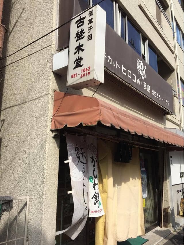古埜木堂 - サブ画像3