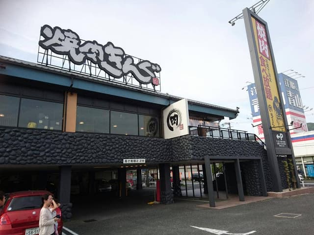 焼肉きんぐ 東大阪瓢箪山店 - サブ画像1