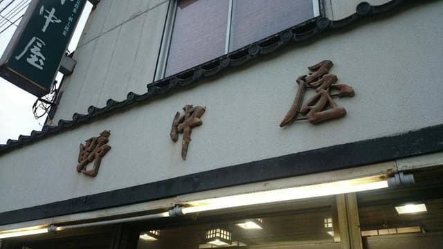 野中屋 - サブ画像1