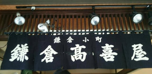 鎌倉高喜屋 - サブ画像2