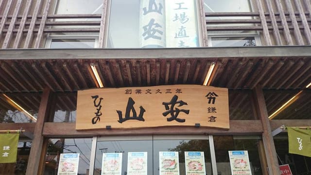 山安 鎌倉店 - サブ画像1