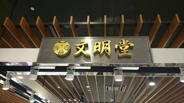 横浜文明堂 テラスモール湘南店 - サブ画像1