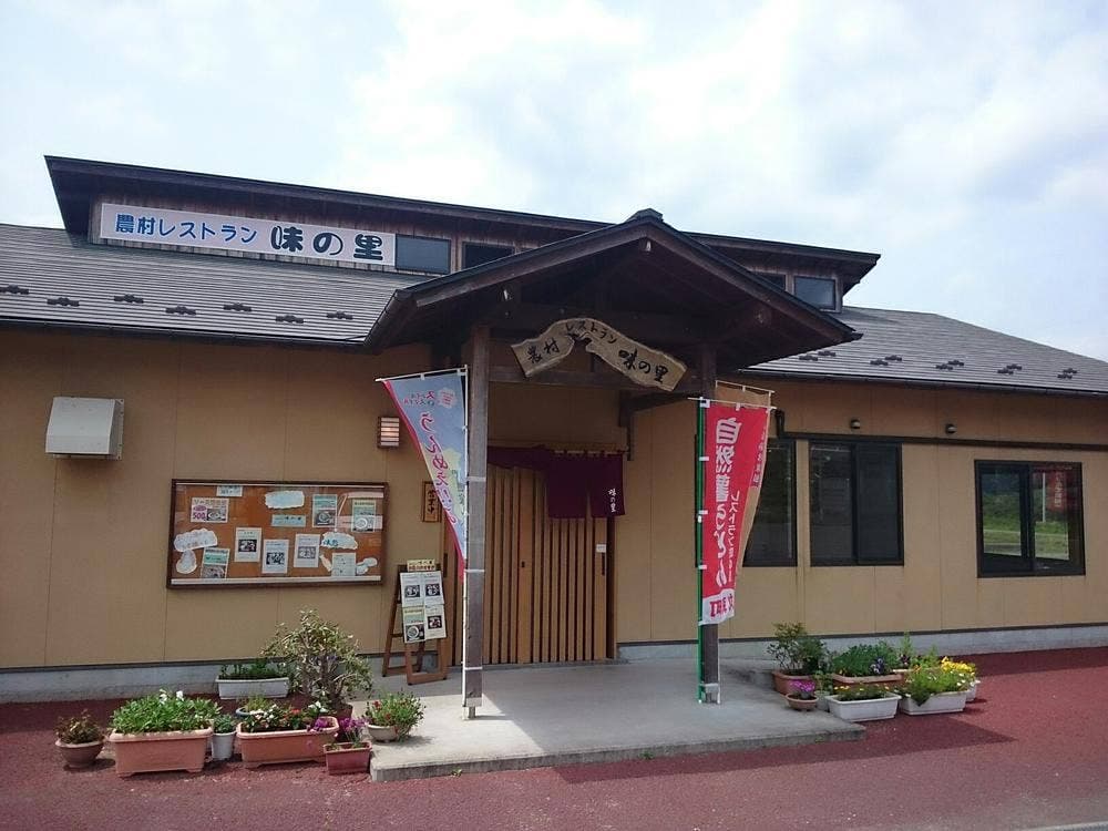 農村レストラン 味の里