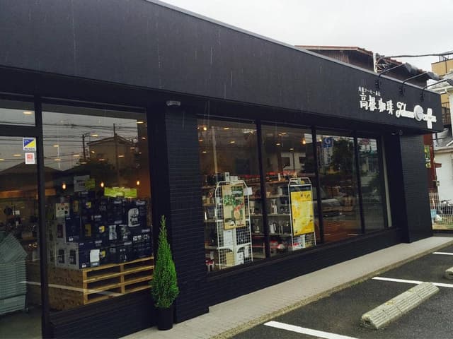 高根珈琲 - サブ画像2