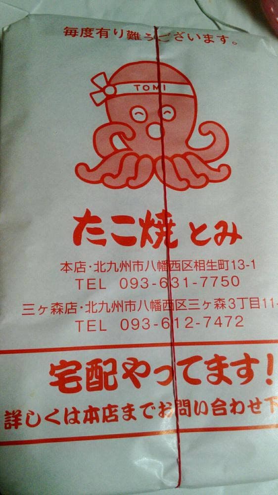 たこ焼 とみ 三ヶ森店 - サブ画像3
