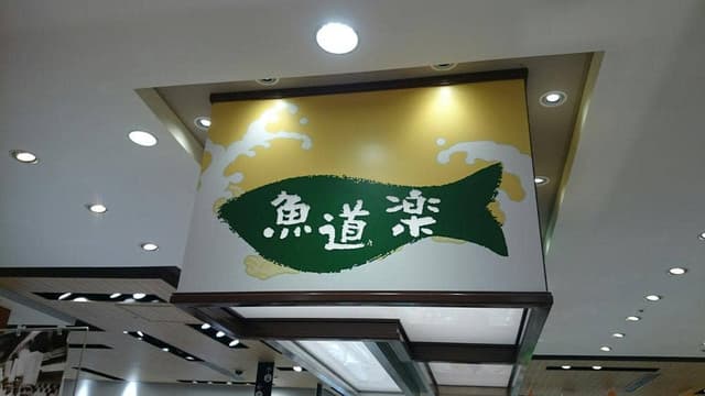 富惣 魚道楽 大丸東京店 - サブ画像3