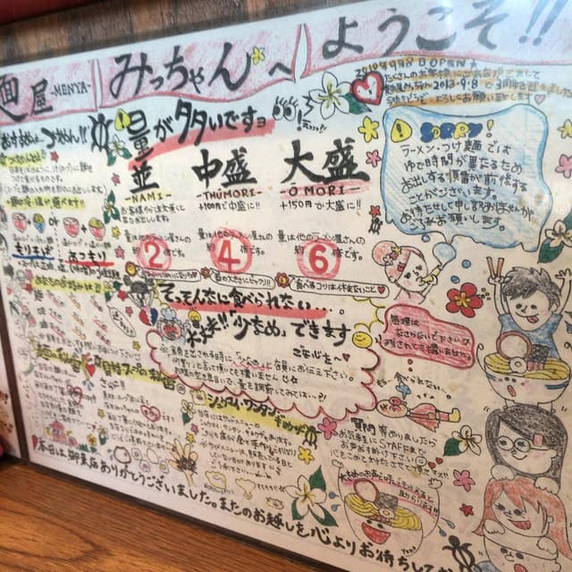 麺屋みっちゃん - サブ画像3