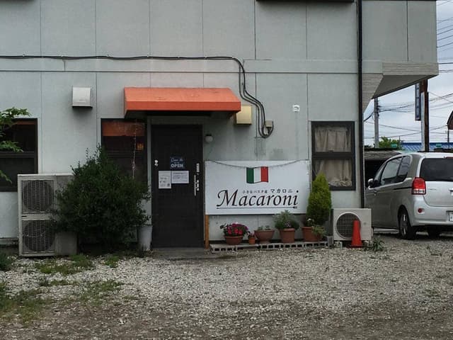 小さなパスタ屋 マカロニ - サブ画像1