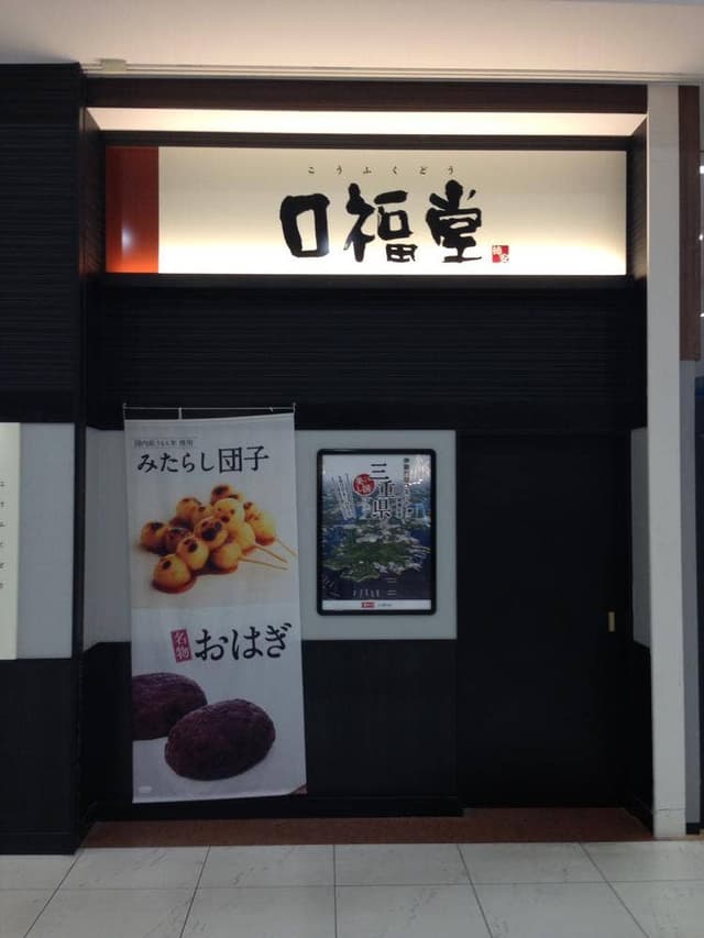 口福堂 イオンモール筑紫野店 - サブ画像1