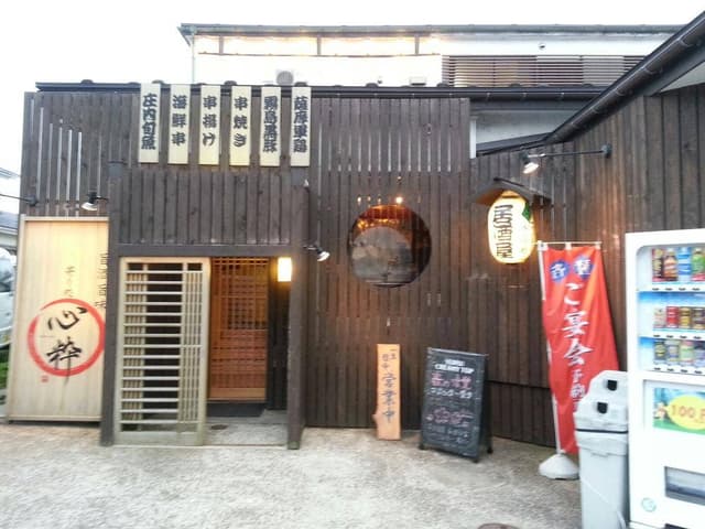 心粋 - サブ画像1