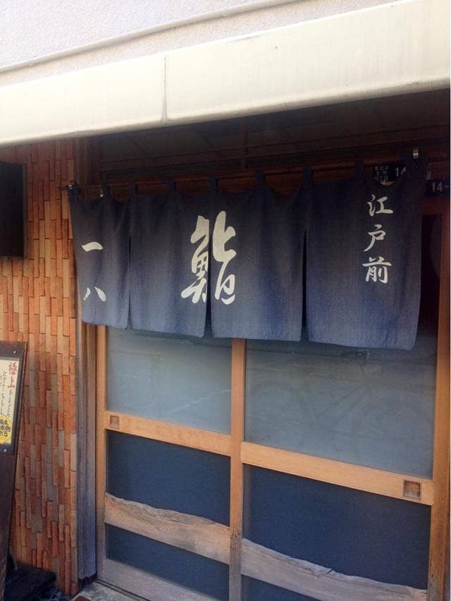 一八福寿司 - サブ画像2