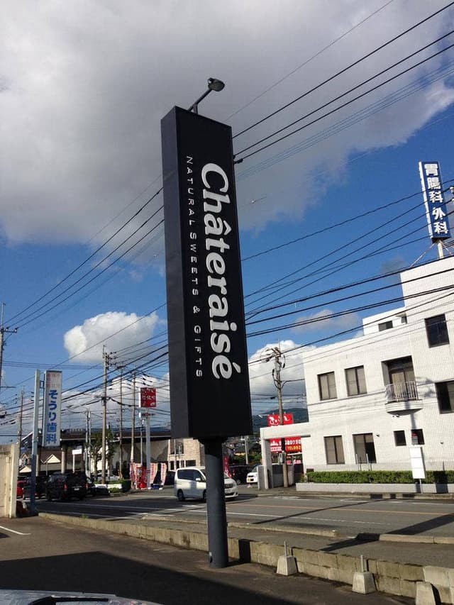 シャトレーゼ 春日惣利店 - サブ画像2
