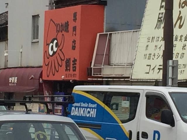いか焼剣吉 - サブ画像3