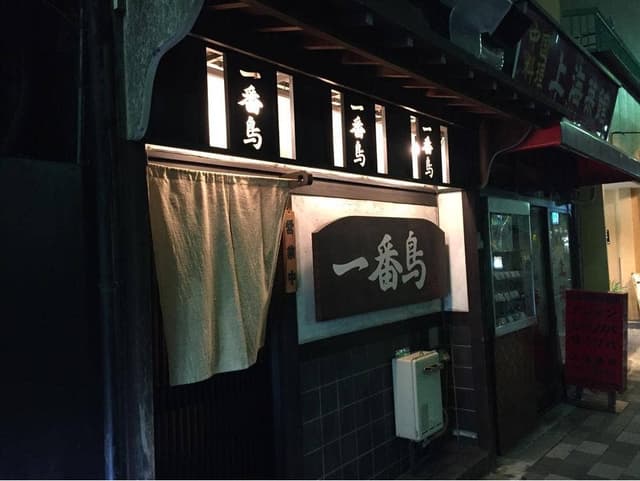 串焼一番鳥 - サブ画像3