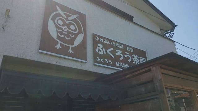 ふくろう茶房 - サブ画像1