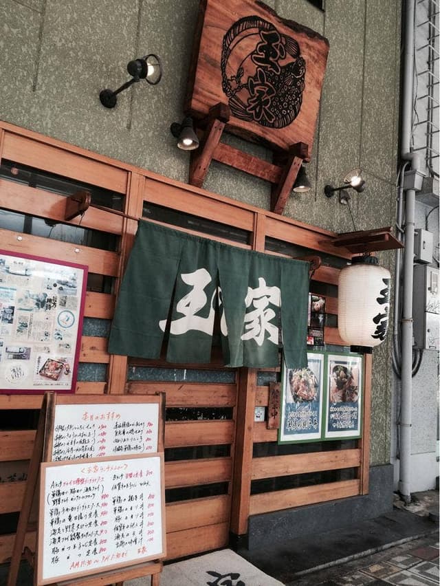 玉家 - サブ画像3