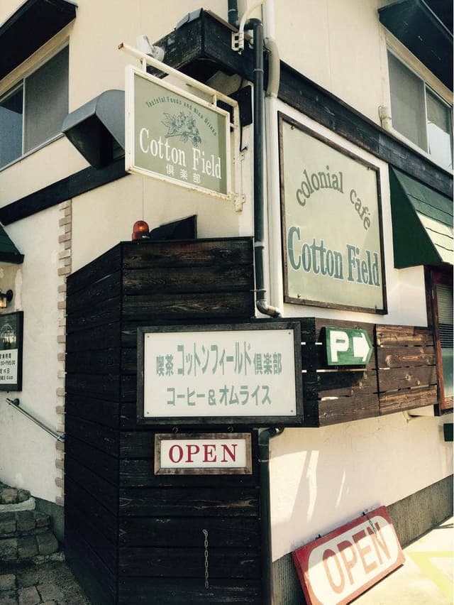 コットンフィールド倶楽部 - サブ画像2