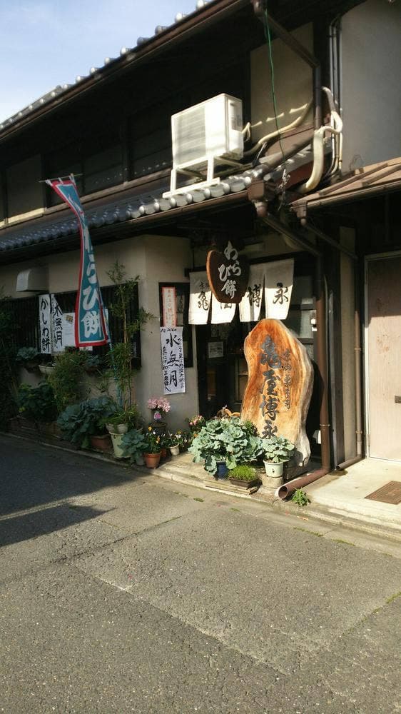 京御菓子司 亀屋博永 - サブ画像3