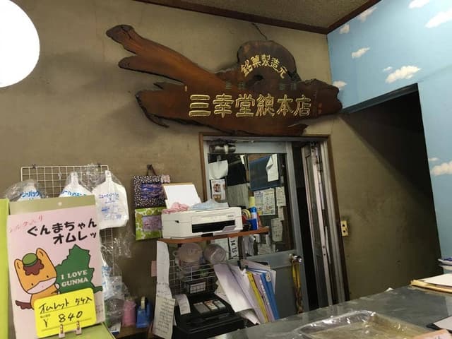 三幸堂菓子舗 - サブ画像2