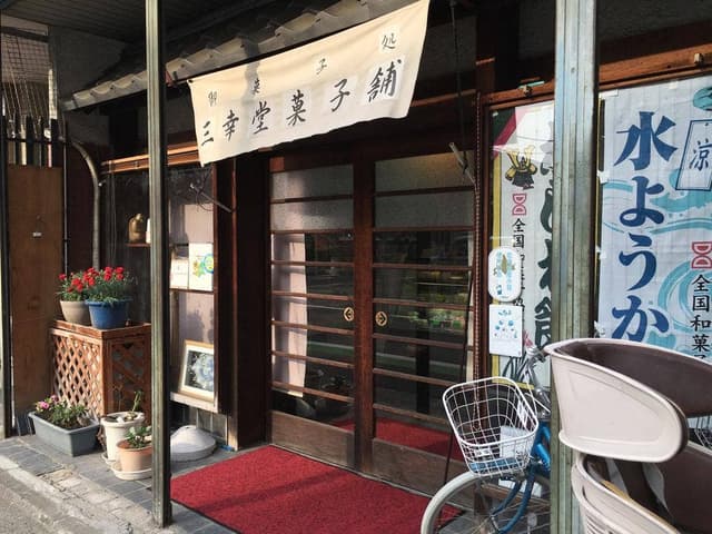 三幸堂菓子舗 - サブ画像1