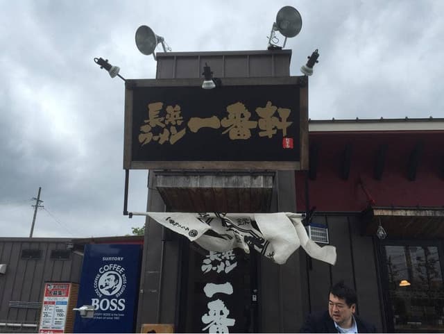長浜ラーメン 一番軒 総本家 - サブ画像3