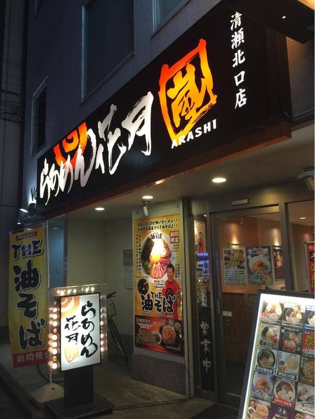 らあめん花月嵐 清瀬北口店 - サブ画像1