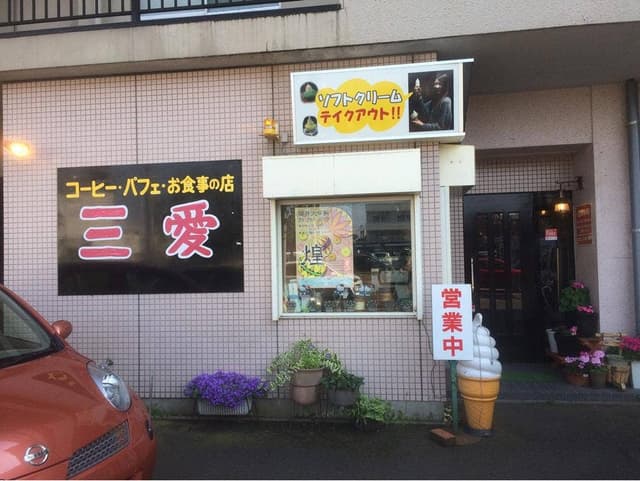 三愛 - サブ画像2