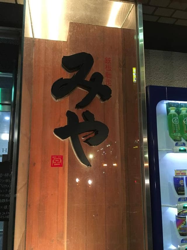 みや - サブ画像2
